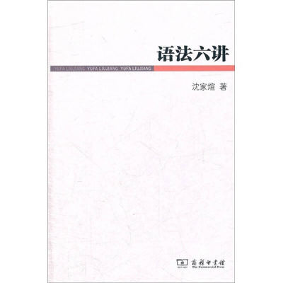 醉染图书语法六讲9787100083898