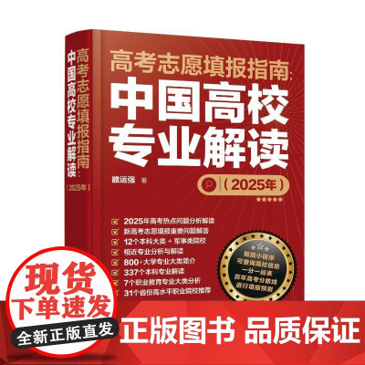 高考志愿填报指南:中国高校专业解读(2025年)