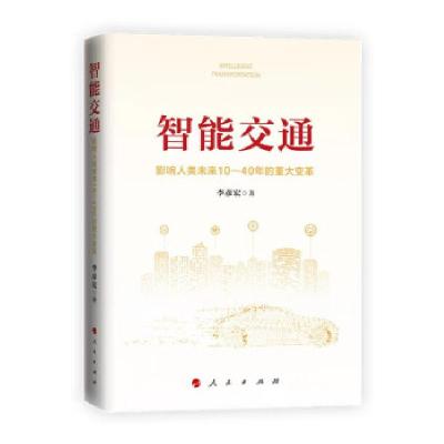 正版新书]全新正版 智能交通:影响人类未来10—40年的重大变革