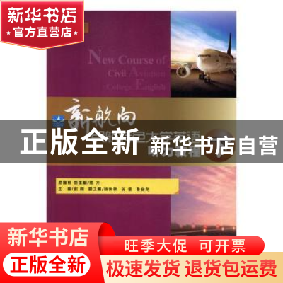正版 新航向民航特色大学英语听力教程:本科版:下册:学生用书 陈