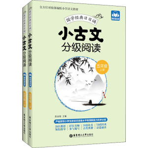 醉染图书小古文分级阅读 5年级(全2册)9787562861591