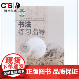 书法练习指导 三年级下 小学生书法练习 湖南美术出版社店