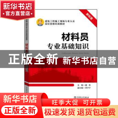 正版 材料员专业基础知识 主编 盛良 副主编 李宁宁 中国电力出版