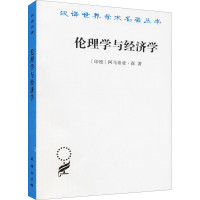 正版新书]伦理学与经济学(印)阿马蒂亚·森9787100165433