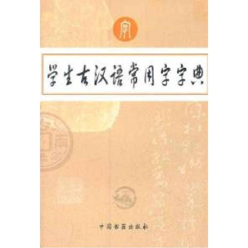正版新书]学生古汉语常用字字典本社9787506824903