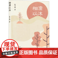 相濡以沫 朱月娥 著 现代/当代文学文学 正版图书籍 江苏凤凰文艺出版社