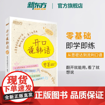 [新东方店]零基础开口说韩语 零起点标准韩语自学入门教材书 日常应急口语社交旅行购物餐饮一学就会韩国语速成即学即用