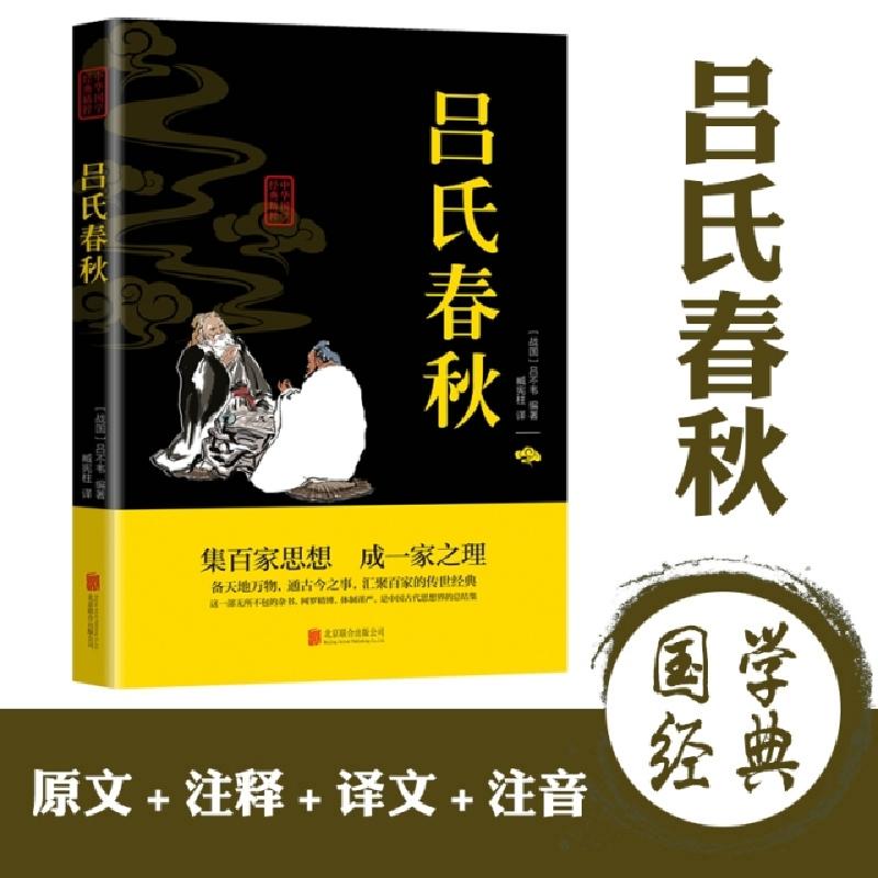 正版新书]中华国学经典精粹-吕氏春秋(战国)吕不韦97875502434