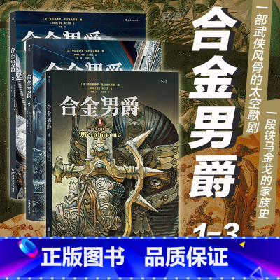 [正版] 合金男爵 3册套装 古希腊悲剧主题和重金属内核的科幻巨制 神话悲剧主题漫画书籍