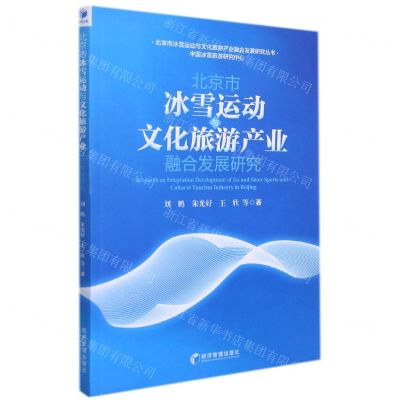 [N]北京市冰雪运动与文化旅游产业融合发展研究/北京市冰雪运动与文化旅游产业融合发展研究丛书-9787509682753