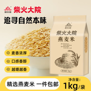 柴火大院 杂粮燕麦1kg 燕麦米煮粥蒸饭燕麦