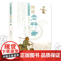 图说老行当 中国传统记忆丛书 三百六十行大全/时光深处的老行当书籍