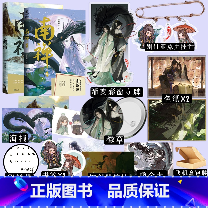 [正版]印特签版 赠彩窗立牌加精美赠品南禅1+2 唐酒卿著 将进酒 作者颇受古风奇幻之作小说实体书 增加全新番外