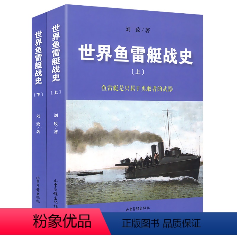 [正版]世界鱼雷艇战史(上下)一部世界鱼雷艇战史专著英国太平洋舰队日本联合舰队舰艇全览舰现代舰船鉴赏指南书