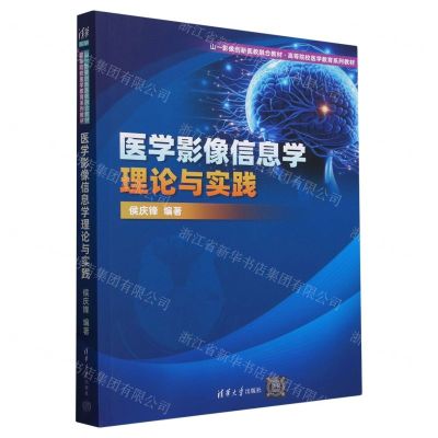 [N]医学影像信息学理论与实践(高等院校医学教育系列教材)-9787302649786