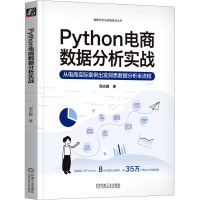音像Python电商数据分析实战周志鹏