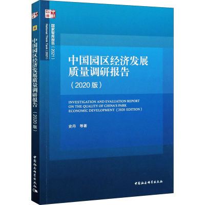 醉染图书中国园区经济发展质量调研报告(2020版)9787520379847