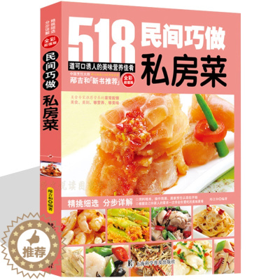 [醉染正版]家庭私房菜518道民间巧做私房菜自制菜谱书家常菜大全 烹饪美食食谱做菜书籍 餐馆饭店厨师参考学习家庭主妇做菜