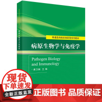 病原生物学与免疫学