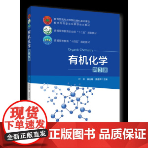 有机化学(第3版)叶非 袁光耀 姜建辉主编 中国农业大学出版社9787565531286