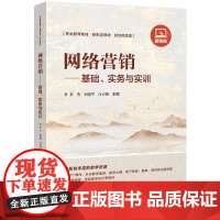 清华正版 网络营销 基础 实务与实训 秦勇 刘建华 白灵燕 清华大学出版社 网络营销