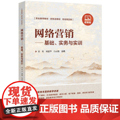 清华正版 网络营销 基础 实务与实训 秦勇 刘建华 白灵燕 清华大学出版社 网络营销