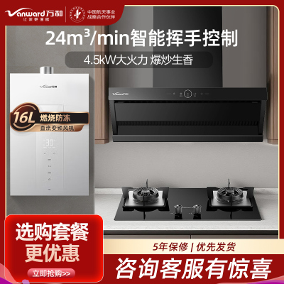 万和24m³吸力侧吸烟机WZ710+4.5KW燃气灶JZY-B6L60液化气烟灶+16L大容量16M6燃气热水器三套装