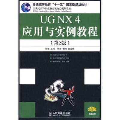 正版新书]UGNX4应用与实例教程(第2版)郑金9787115189639