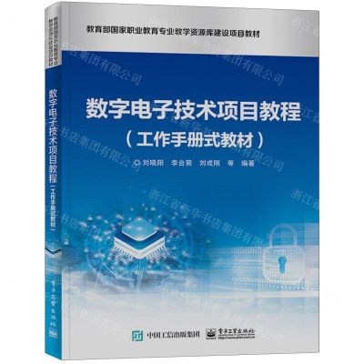 [N]数字电子技术项目教程(工作手册式教材教育部国家职业教育专业教学资源库建设项目教材)-9787121454370