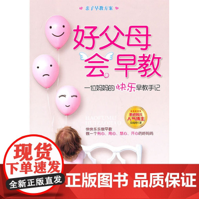 好父母会早教一位妈妈的快乐早教手记(含1CD) 吴琦玲 中国妇女出版社 正版书籍