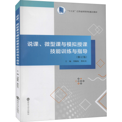 正版新书]说课、微型课与模拟授课技能训练与指导(修订版)刘毓航