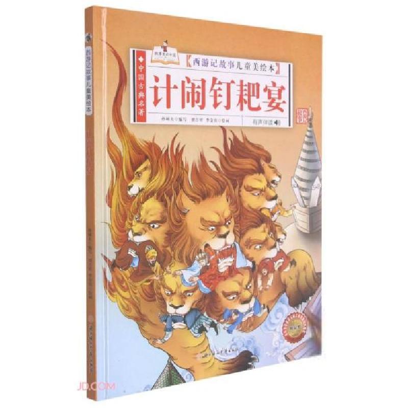 正版新书]西游记儿童故事美绘本.计闹钉耙宴(精装绘本)孙硕夫