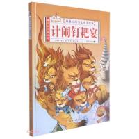 正版新书]西游记儿童故事美绘本.计闹钉耙宴(精装绘本)孙硕夫