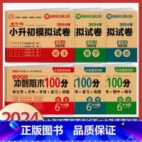 6本[语文+数学+英语]六年级下册期末试卷+小升初模拟卷 小学升初中 [正版]2024年小升初模拟试卷真题卷必刷题语文数