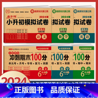 6本[语文+数学+英语]六年级下册期末试卷+小升初模拟卷 小学升初中 [正版]2024年小升初模拟试卷真题卷必刷题语文数