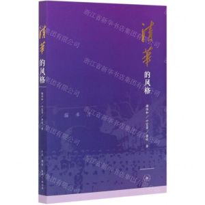 [N]清华的风格-9787108071101