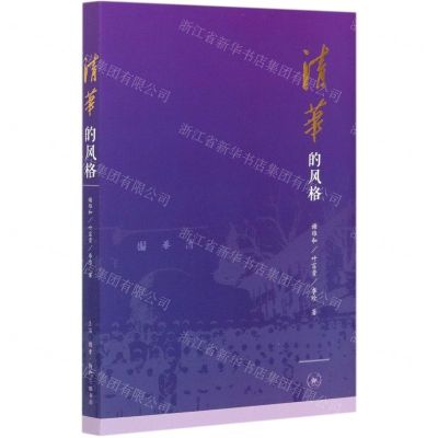 [N]清华的风格-9787108071101