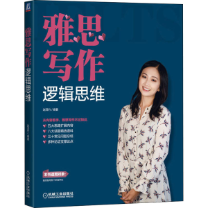 醉染图书雅思写作逻辑思维9787111707622