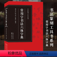 [正版]常用字书法六体字典收录3500字楷书/行书/草书/隶书/篆书/金文书法实用字典大全 毛笔书法篆刻爱好者临摹字帖