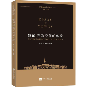 [M]镇记 精致空间的体验-9787564193669