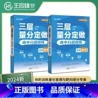 [单本]数学 高中通用 [正版]2024版王后雄高考三层量分定做高中数学物理化学生物新高考全国通用训练化管理靶向提分高中