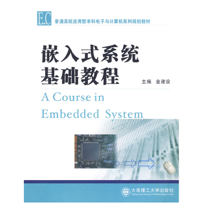 正版新书]嵌入式系统基础教程金建设9787561151136