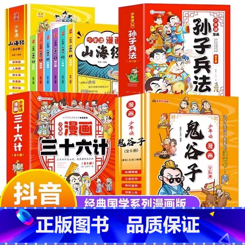 24册鬼谷子山海经孙子兵法三十六计 [正版]少年读漫画鬼谷子全6册 教会孩子为人处事 口才情商的小学生历史类书籍教会人