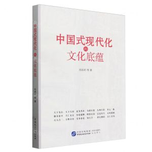 [N]中国式现代化的文化底蕴-9787516234808