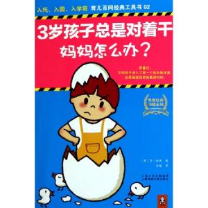 正版新书]3岁孩子总是对着干妈妈怎么办/育儿百问经典工具书(英)