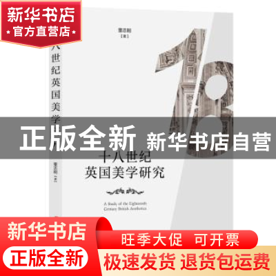 正版 十八世纪英国美学研究 董志刚 山西人民出版社 978720311475