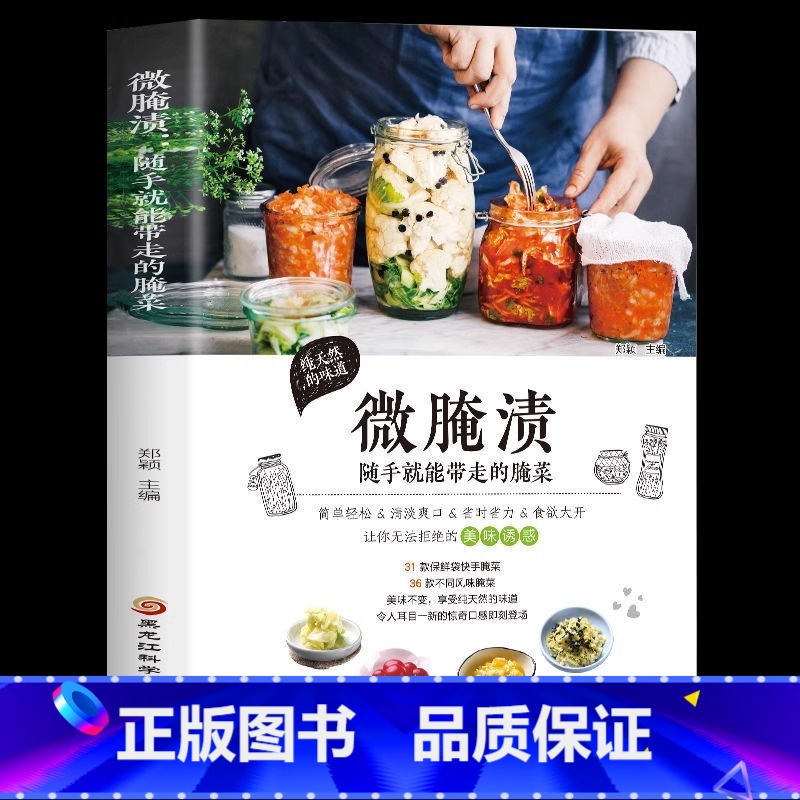 [正版]全新 微腌渍 随手就能带走的腌菜 在家就能学做腌菜下饭菜 烹饪美食地方美食 胃下饭菜 腌菜泡菜的做法大全书 家