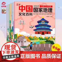 [正版书籍](8册)中国国家地理文化百科 人文小百科中小学课外科普读物 让孩子对学习产生兴趣 自主学习兴趣学习