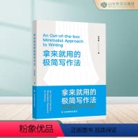 [正版]拿来就用的极简写作法 初入职场 从事自媒体写作 提升自己的职场竞争力 即学即用 商务文书、文案、方案