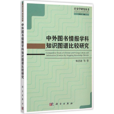 醉染图书中外图书情报学科知识图谱比较研究9787030457141
